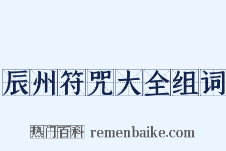 辰州符咒大全组词是什么意思的图片